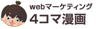 webマーケティング4コマ漫画　株式会社クレアネット運営