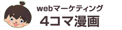 webマーケティング4コマ漫画　株式会社クレアネット運営